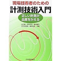 【中古】 校正方式マニュアル 技術者が正しく計測するための手引/日本規格協会/田口玄一 Amazon.co.jp: 田口 玄一: 本